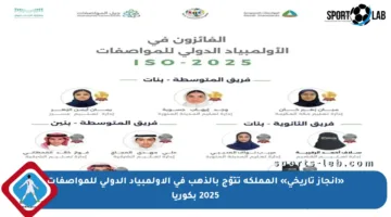 «إنجاز تاريخي» المملكة تتوّج بالذهب في الأولمبياد الدولي للمواصفات 2025 بكوريا